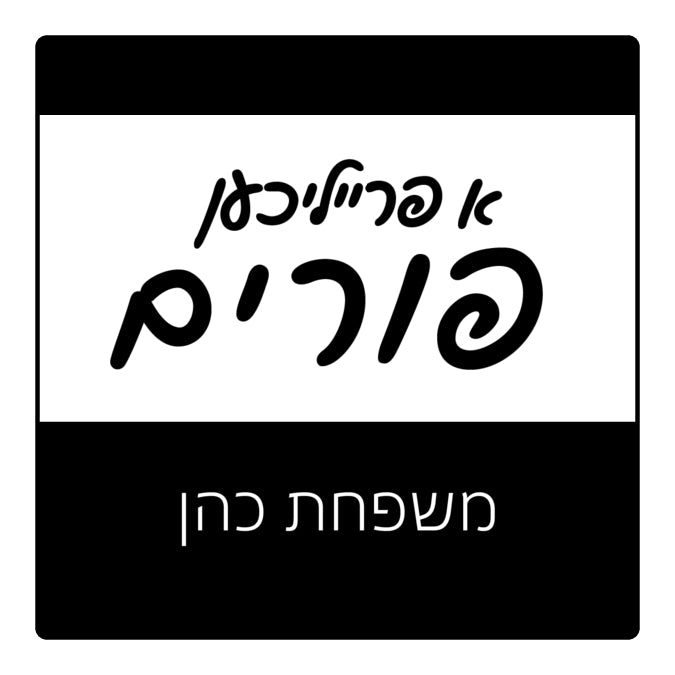 A Freilichen Hebrew Script P138