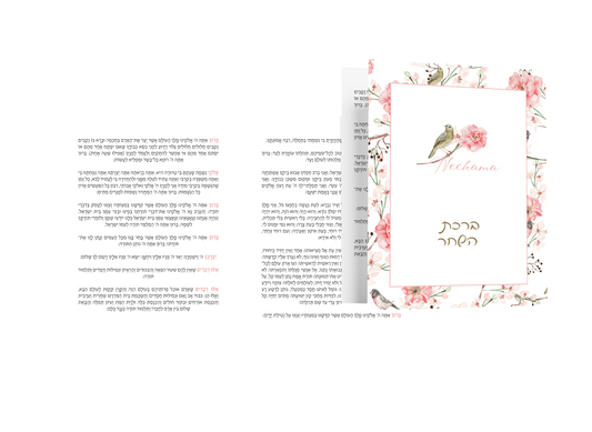 Birchas Hashachar Card